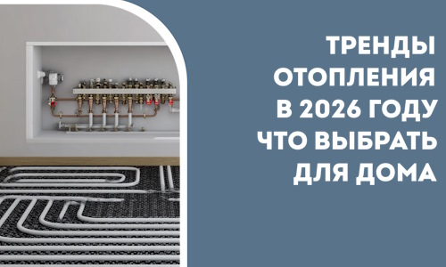 Тренды отопления в 2026 году что выбрать для дома в Павловском Посаде